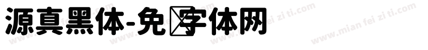 源真黑体字体转换
