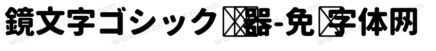鏡文字ゴシック转换器字体转换