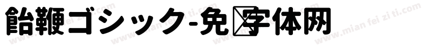 飴鞭ゴシック字体转换