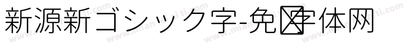 新源新ゴシック字字体转换