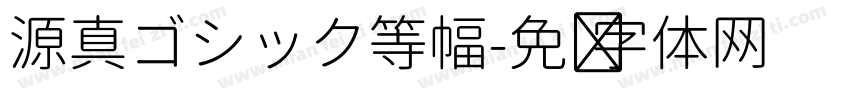 源真ゴシック等幅字体转换