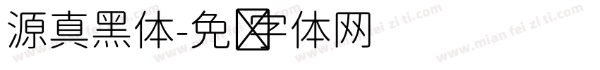 源真黑体字体转换