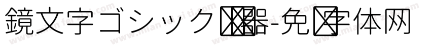 鏡文字ゴシック转换器字体转换