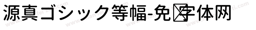 源真ゴシック等幅字体转换