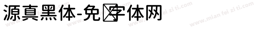 源真黑体字体转换