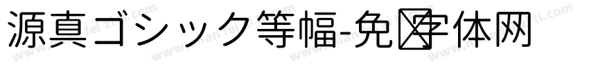 源真ゴシック等幅字体转换