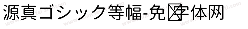 源真ゴシック等幅字体转换