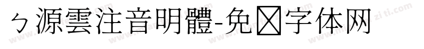 ㄅ源雲注音明體字体转换