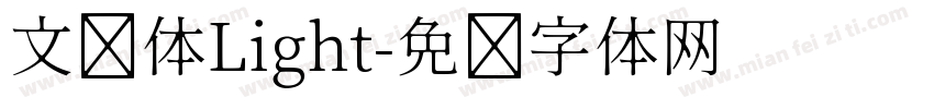 文乐体Light字体转换