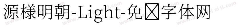 源様明朝-Light字体转换