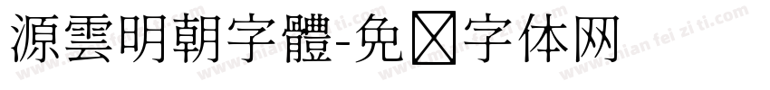 源雲明朝字體字体转换