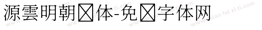 源雲明朝简体字体转换