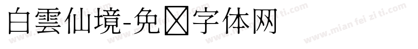 白雲仙境字体转换