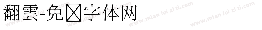 翻雲字体转换