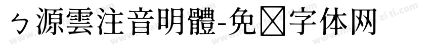 ㄅ源雲注音明體字体转换