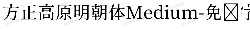 方正高原明朝体Medium字体转换