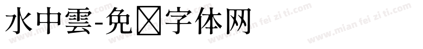 水中雲字体转换