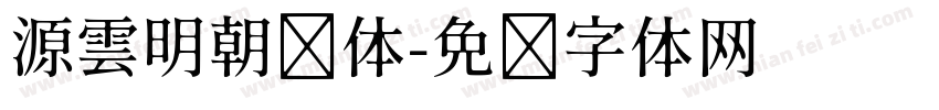 源雲明朝简体字体转换