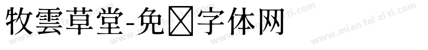 牧雲草堂字体转换
