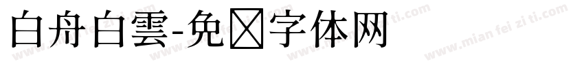 白舟白雲字体转换