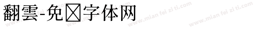 翻雲字体转换