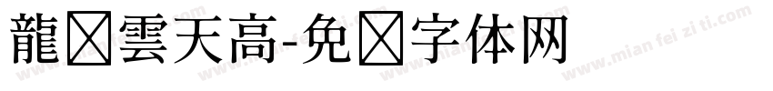 龍腾雲天高字体转换