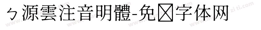 ㄅ源雲注音明體字体转换