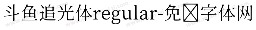 斗鱼追光体regular字体转换