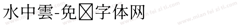 水中雲字体转换
