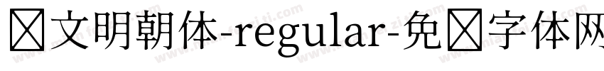 汇文明朝体-regular字体转换