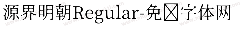 源界明朝Regular字体转换