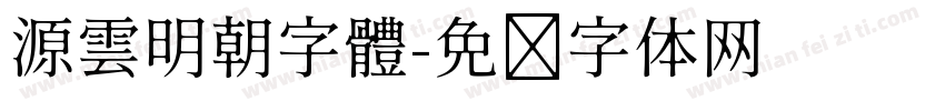 源雲明朝字體字体转换