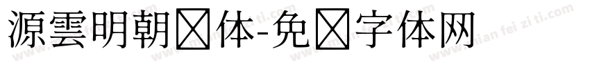 源雲明朝简体字体转换
