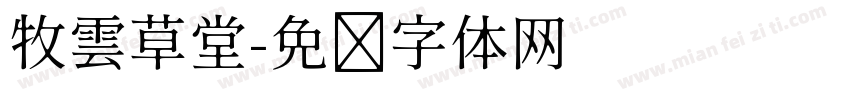 牧雲草堂字体转换