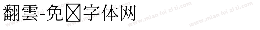 翻雲字体转换