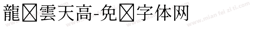 龍腾雲天高字体转换