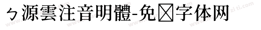 ㄅ源雲注音明體字体转换
