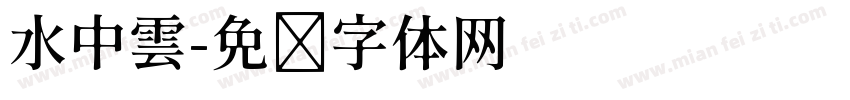 水中雲字体转换