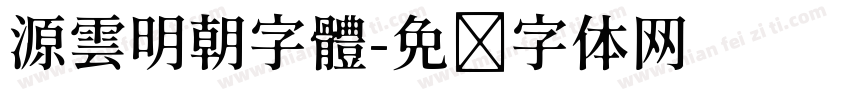源雲明朝字體字体转换