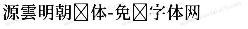 源雲明朝简体字体转换