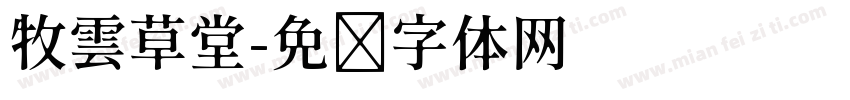 牧雲草堂字体转换