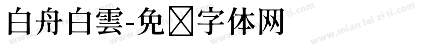 白舟白雲字体转换