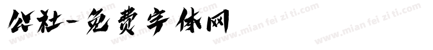 公社字体转换