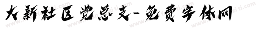 大新社区党总支字体转换