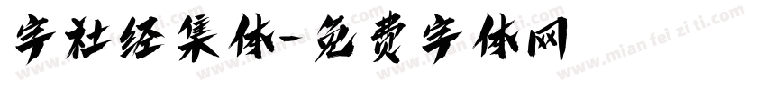 字社经集体字体转换