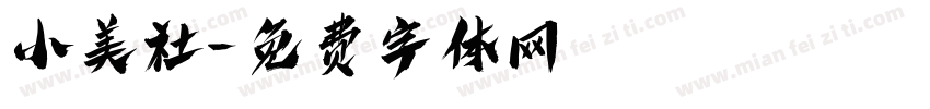 小美社字体转换
