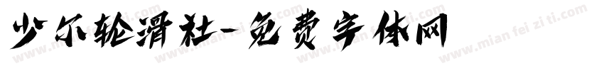 少尔轮滑社字体转换