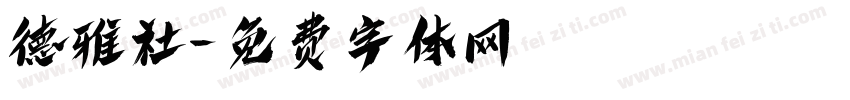 德雅社字体转换