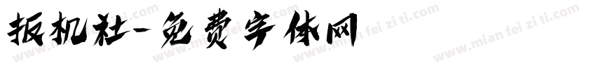 扳机社字体转换