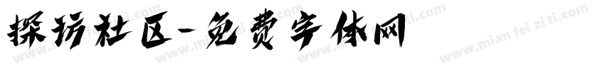 探访社区字体转换